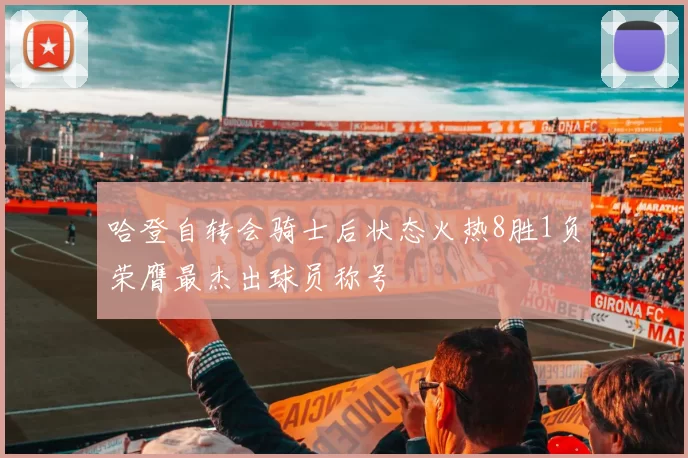 哈登自转会骑士后状态火热8胜1负荣膺最杰出球员称号