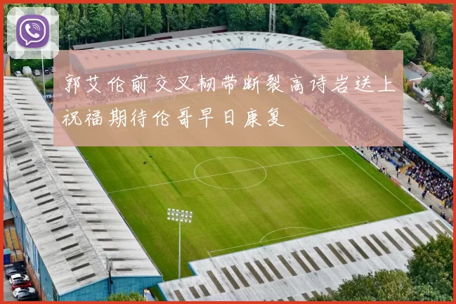 郭艾伦前交叉韧带断裂高诗岩送上祝福期待伦哥早日康复