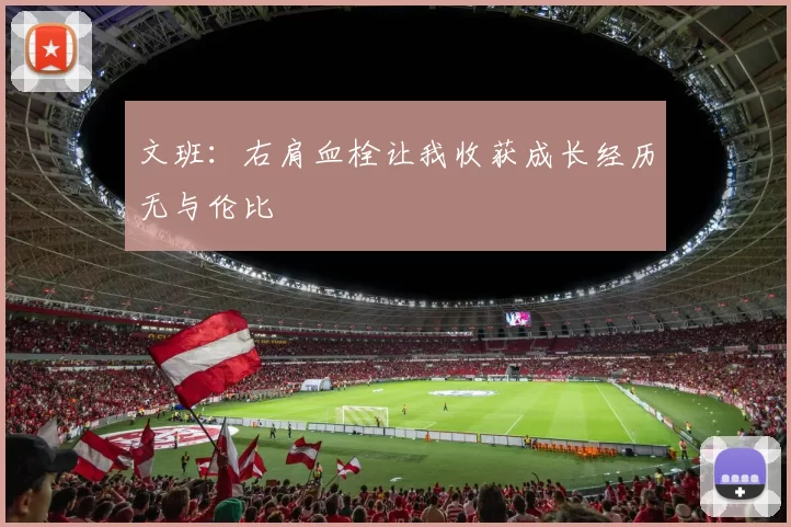 文班：右肩血栓让我收获成长经历无与伦比