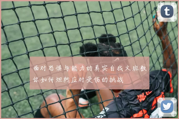 面对恐惧与能力的真实自我文班教你如何坦然应对受伤的挑战